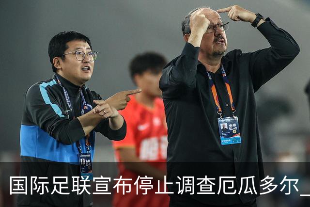 国际足联宣布停止调查厄瓜多尔 且不做任何处罚