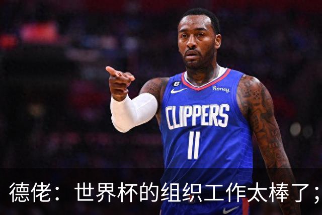 德佬：世界杯的组织工作太棒了；意甲应缩小规模 且必须建新球场