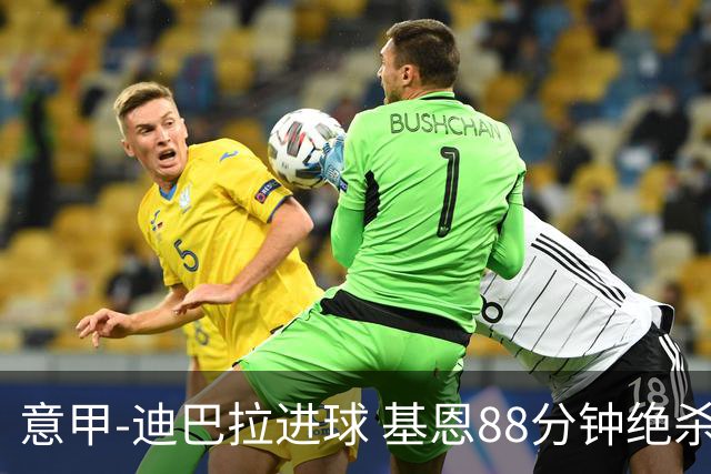 意甲-迪巴拉进球 基恩88分钟绝杀 尤文2-1逆转胜