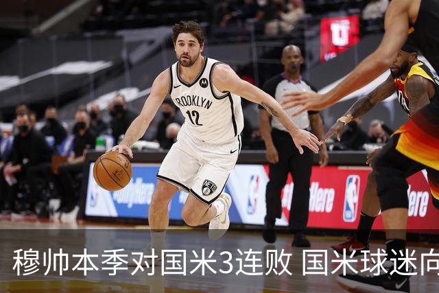 穆帅本季对国米3连败 国米球迷向他致敬却遭他调侃