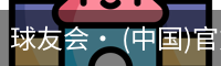 球友会
